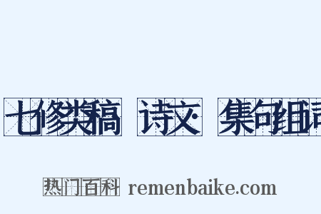 七修类稿·诗文·集句组词是什么意思的图片